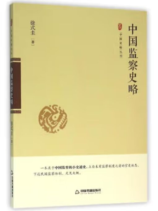 Title details for 中国监察史略 by 徐式圭 - Available